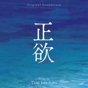 岩代太郎（音楽） / オリジナル・サウンドトラック 正欲 [CD]