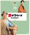 男はつらいよ 寅次郎頑張れ! 4Kデジタル修復版 [Blu-ray]