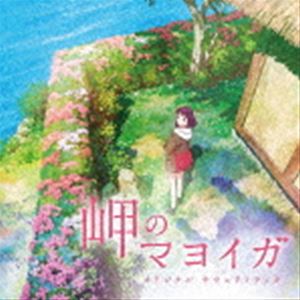 ミヤウチユウリ ミサキノマヨイガ オリジナル サウンドトラック詳しい納期他、ご注文時はお支払・送料・返品のページをご確認ください発売日2021/8/25宮内優里（音楽） / 岬のマヨイガ オリジナル サウンドトラックミサキノマヨイガ オリジナル サウンドトラック ジャンル アニメ・ゲーム国内アニメ音楽 関連キーワード 宮内優里（音楽）宮内麻奈美アニメ映画「岬のマヨイガ」のオリジナルサウンドトラック。作曲は宮内優里。　（C）RSオリジナル発売日：2021年8月25日収録曲目11.春の終わり、瓦礫の世界を通って岬へと向かう。(1:48)2.この家で暮らす。三人で。「これから、私たちが住む家だよ」(2:14)3.雨降る神社で出会った二人、と狛犬。「あんた、名前は?」(0:51)4.久しぶりに抱きしめられてほめられて。「よく生きていてくれた。よく頑張った」(1:33)5.草刈りして、冷たい井戸水で顔を洗う。「…っ、はあぁー」(1:54)6.三人で囲む食卓。静けさが心地よくてあたたかくて。「………おいしい」(0:48)7.昔話1「マヨイガ」(2:41)8.ひよりの手をつかんで走る。目は過去を見て。ただ守ろうとして。「逃げなきゃ」(1:34)9.三人でお買い物。焼きおにぎりは熱々ほかほか。「ほっ、ほっ、ほっ」(1:57)10.おせっかいが心地よくて。「あら、そうなの!?」(2:01)11.狐崎神楽(1:08)12.昔話2「海蛇の化け物」(2:13)13.お葬式、うつむくひより、ひそひそ話。「ひとりぽっちだなんて、かわいそうに」(0:46)14.くるんと巻いたフルーツサンド。「すごーい!ピクニックみたい!」(1:28)15.波にのまれた三つ窯稲荷。海の底の四の窯。「四の窯が、一番大きいんだ」(0:36)16.小雨が降って、河童たち。「そりゃかわいそうになあ、ゆったりかまえていれば今に声もでるんだし、心配する(1:00)17.河童の宴会、初めて手料理を褒められたユイ。「そうか、うまいぞ!」「うまいなあ!」(2:13)18.ユイは河童に驚いて、ひよりは河童の夢を見て。「あれ?楽しかった…?」(0:21)19.何気ない朝、何気ない会話。「ほんとだいい匂い、今度私にも教えてよ、作ってみたい」(2:16)20.蛇のようなもの、幻を見る人々。寂しさの隙間。「あんた、もうここを出ていこう」(0:52)21.昔話3「アガメ」(1:48)22.ひよりが思っていること。ひよりだけじゃない。「なんでわたしだけ、わたし、何もわるいことしてない」(1:04)23.盛岡から来た田中のお地蔵様、キワの説教。「だっておばあさん、おれだって心配で心配で」(2:07)24.父の幻影、息ができない。(0:27)25.足がもつれる、うずくまり、悔しくて叫んで、響く。(1:40)26.遠野への小旅行、いちばん古い大きなマヨイガ。「なにしろ、山の中をうろうろしている家だからね」(3:21)27.ふしぎっとたち大集合、夕方の庭先で。「東北中のふしぎっとが心配してるからな」(1:30)28.力を得たアガメ、キワの決意。「みんな、自分にできることをやるしかないのさ」(0:31)29.守りたい、守るため、走る。「わたしたち家族なんだから!」(2:19)30.それは海から現れる、アガメと対峙するキワ。「さて、やるかね」(1:14)31.家族、血もつながってない、でも家族って言ってくれた。「ユイおねえちゃん!ユイおねえちゃん!ユイおねえ(1:16)32.普段は見せない、大きく深い悲しみ。「ここのみんなの悲しみは、これほどまでに…」(2:14)33.鎮める、笛の音、受け継ぐ力。「わたしにできること」(1:46)34.偶然、ここに流れ着いた、ただそれだけでいい。「花が咲くかな?」「もちろん、きれいに咲くだろうさ」(1:15) 種別 CD JAN 4534530132130 収録時間 53分 組枚数 1 製作年 2021 販売元 ソニー・ミュージックソリューションズ登録日2021/07/07