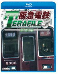 鉄道プロファイルBDシリーズ 阪急電鉄テラファイル3 京都線 [Blu-ray]