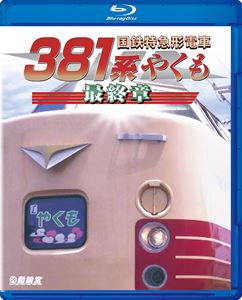 ŴƻξBD꡼ Ŵõ޷ż381 䤯 ǽ [Blu-ray]