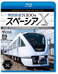 ビコム ブルーレイシリーズ 東武鉄道 N100系スペーシアX 試運転 4K撮影作品 南栗橋車両管区春日部支所〜浅草〜鬼怒川温泉／下今市〜東武日光 [Blu-ray]