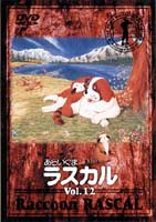 あらいぐまラスカル 12 [DVD]