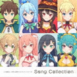 コノスバラシイセカイニシュクフクヲ ファンタスティックデイズ ソング コレクション詳しい納期他、ご注文時はお支払・送料・返品のページをご確認ください発売日2022/11/23関連キーワード：COCX-41925/6 このすば このすば！（ゲーム・ミュージック） / この素晴らしい世界に祝福を!ファンタスティックデイズ ソング・コレクションコノスバラシイセカイニシュクフクヲ ファンタスティックデイズ ソング コレクション ジャンル アニメ・ゲームゲーム音楽 関連キーワード （ゲーム・ミュージック）Machicoアクセルハーツアクア（CV：雨宮天）めぐみん（CV：高橋李依）ダクネス（CV：茅野愛衣）カズマ（CV：福島潤）メル（CV：愛美）＋アクセルハーツ2020年2月27日より配信を開始したスマートフォンゲーム『この素晴らしい世界に祝福を！ファンタスティックデイズ』の楽曲を集めたアルバム。ゲーム内のオリジナルユニットであるアクセルハーツの各ソロバージョンも収録したコンプリート盤。　（C）RS収録曲目11.Happy Magic(4:17)2.Bright Show(4:12)3.Dear Tomorrow(4:57)4.わが人生最良の日(2:30)5.My Favorite!(3:33)6.いけずな果実(4:27)7.Smile Surprise(4:12)8.Best Party(3:59)9.Cutie Star(3:55)21.Bright Show -リア ver.-(4:12)2.Bright Show -シエロ ver.-(4:12)3.Bright Show -エーリカ ver.-(4:12)4.Dear Tomorrow -リア ver.-(4:57)5.Dear Tomorrow -シエロ ver.-(4:56)6.Dear Tomorrow -エーリカ ver.-(4:58)7.わが人生最良の日 -アクア ver.-(2:29)8.わが人生最良の日 -めぐみん ver.-(2:30)9.わが人生最良の日 -ダクネス ver.-(2:31)10.My Favorite! -リア ver.-(3:33)11.My Favorite! -シエロ ver.-(3:33)12.My Favorite! -エーリカ ver.-(3:34)13.Cutie Star -リア ver.-(3:56)14.Cutie Star -シエロ ver.-(3:56)15.Cutie Star -エーリカ ver.-(3:54)関連商品この素晴らしい世界に祝福を!関連商品 種別 CD JAN 4549767166131 収録時間 93分33秒 組枚数 2 製作年 2022 販売元 コロムビア・マーケティング登録日2022/10/25