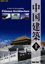 詳しい納期他、ご注文時はお支払・送料・返品のページをご確認ください発売日2008/7/21中国建築 上 ジャンル 趣味・教養カルチャー／旅行／景色 監督 出演 数千年の歴史のなかで変化を経験し、地理的な自然環境の違い、民族の伝統と習慣の違いで様々な姿を見せる中国建築を紹介する映像作品の上巻。 種別 DVD JAN 4988467012131 収録時間 30分 カラー カラー 組枚数 1 製作年 2005 製作国 中国 音声 北京語（ステレオ）英語（ステレオ）仏語（ステレオ）スペイン語（ステレオ） 販売元 コニービデオ登録日2008/05/27