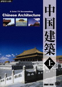 中国建築 上 [DVD]