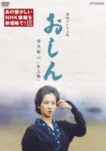 楽天ポプカル 楽天市場店連続テレビ小説 おしん 完全版 四 自立編（新価格） [DVD]