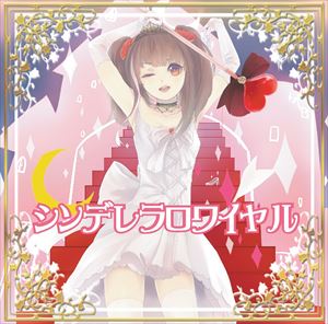 姫騎士オフライン / シンデレラロワイヤル [CD]