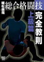 詳しい納期他、ご注文時はお支払・送料・返品のページをご確認ください発売日2005/5/20総合格闘技完全教則 上級篇 ジャンル スポーツ格闘技 監督 出演 修斗の植松直哉が、総合格闘技の実戦に於ける闘い方や練習方法などを教える教則DVD。第三弾は、プロの試合で見られるより高度なテクニックを紹介する。 種別 DVD JAN 4941125636131 カラー カラー 組枚数 1 製作年 2005 製作国 日本 音声 （ステレオ） 販売元 クエスト登録日2005/01/28