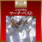 (オムニバス) 元気が出る マーチ・ベスト（超低価格盤） [CD]