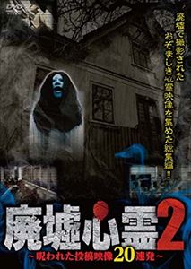 廃墟心霊2 ～呪われた投稿映像20連発～ [DVD]