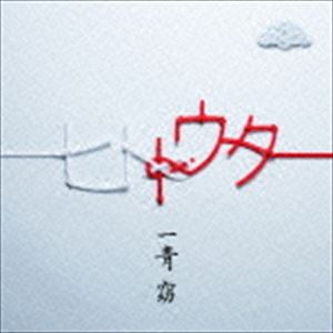 一青窈 / ヒトトウタ（通常盤） [CD]