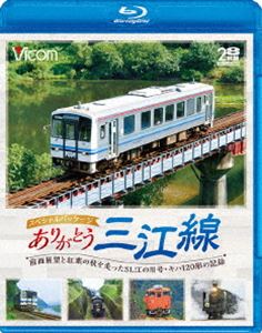 ビコム鉄道スペシャルBD ありがとう三江線 スペシャルパッケージ ワンマン単行前面展望とSL「江の川」号など走行シーン [Blu-ray]