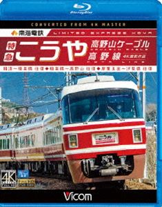 ビコム ブルーレイ展望 4K撮影作品 南海電鉄 特急こうや・