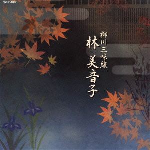 林美音子（歌、三弦） / 柳川三味線 林美音子 [CD]