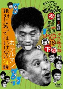 ダウンタウンのガキの使いやあらへんで!! 第16巻 （罰）絶対に笑ってはいけないホテルマン24時 下巻 [DVD]