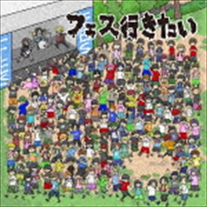 DJ ライブキッズあるある中の人presents 『フェス行きたい!〜邦ロックフェス入門編〜』 [CD]