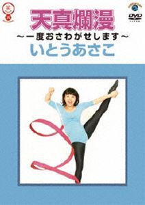 いとうあさこ 天真爛漫〜一度おさわがせします〜 [DVD]のサムネイル