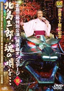 ”芸道五十周年記念”特別公演 オンステージ16 北島三郎、魂の唄を… [DVD]
