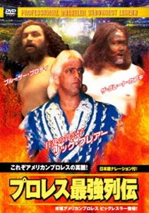 プロレス最強列伝 これぞアメリカンプロレスの真髄! [DVD]