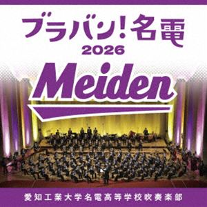 愛知工業大学名電高等学校吹奏楽部 / ブラバン!名電 2026（Blu-specCD2） [CD]