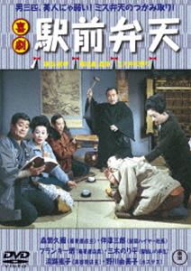 喜劇 駅前弁天 [DVD]