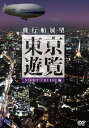 詳しい納期他、ご注文時はお支払・送料・返品のページをご確認ください発売日2009/8/19飛行船展望 東京遊覧 ナイトクルーズ ジャンル 趣味・教養航空 監督 出演 現存する飛行船では世界最大を誇る、全長75mのツェッペリンNTによる飛行船展望を収録。桶川飛行場を出発し、東京上空を回って桶川飛行場に戻るまでの夜間の様子を紹介するナイトクルーズ編。 種別 DVD JAN 4988004771132 収録時間 120分 組枚数 1 販売元 テイチクエンタテインメント登録日2009/06/26