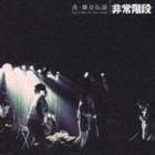 樂天商城 - 非常階段 / 真・雑音伝説〜ロード・オブ・ザ・ノイズ（CD＋DVD） [CD]