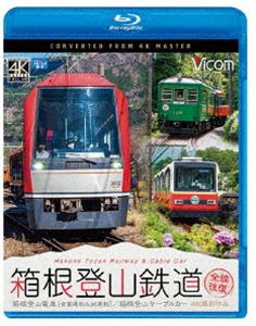 ビコム ブルーレイ展望 4K撮影作品 箱根登山鉄道 全線