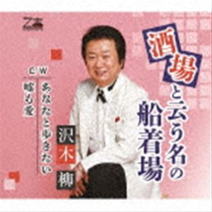 サワキリュウ サカバトイウナノフナツキバ アナタトアルキタイ ウソモアイ詳しい納期他、ご注文時はお支払・送料・返品のページをご確認ください発売日2021/9/8沢木柳 / 酒場と云う名の船着場／あなたと歩きたい／嘘も愛サカバトイウナノフナツキバ アナタトアルキタイ ウソモアイ ジャンル 邦楽歌謡曲/演歌 関連キーワード 沢木柳歌手人生に寄り添い続けた歌がある。昭和60年に発売した「酒場と云う名の船着場」。今ここに見事に蘇る名曲！　（C）RSオリジナル発売日：1985年封入特典歌詞カード／メロ譜付収録曲目11.酒場と云う名の船着場(3:41)2.あなたと歩きたい(4:32)3.嘘も愛(4:56)4.酒場と云う名の船着場 （オリジナルカラオケ）(3:41)5.あなたと歩きたい （オリジナルカラオケ）(4:34)6.嘘も愛 （オリジナルカラオケ）(4:54) 種別 CD JAN 4939530155132 収録時間 26分21秒 組枚数 1 製作年 2021 販売元 徳間ジャパンコミュニケーションズ登録日2021/06/28