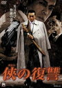 詳しい納期他、ご注文時はお支払・送料・返品のページをご確認ください発売日2008/9/10侠の復讐 ジャンル 邦画やくざ／マフィア映画 監督 市川徹 出演 武蔵拳柳明菜松田一三小松千春伊吹吾郎ビートきよし暴力団・大迫組の元幹部だった羽黒恭太は、リフォーム会社の営業マンとして、10歳の1人息子・一也と2人で懸命に生きていた。しかし、大迫組の2代目組長・中嶋が、恭太を組に戻そうと汚い策を講じ、恭太と一也の平穏な暮らしに影響を及ぼして…。武蔵拳、柳明菜ほか出演の任侠映画。特典映像予告編 種別 DVD JAN 4532318401133 収録時間 103分 画面サイズ ビスタ 組枚数 1 製作年 2008 製作国 日本 音声 日本語DD（ステレオ） 販売元 アルバトロス登録日2008/06/09