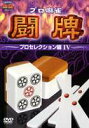 プロ麻雀 闘牌〜プロセレクション編 IV〜 [DVD]