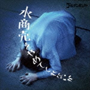 ゴールデンボンバー / 水商売をやめてくれないか（生産限定盤） [CD]