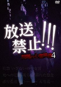 詳しい納期他、ご注文時はお支払・送料・返品のページをご確認ください発売日2018/4/3放送禁止…問題の心霊映像4 ジャンル 邦画ホラー 監督 ナベタマサユキ 出演 （趣味／教養） 種別 DVD JAN 4510418004133 組枚数 1 販売元 ビーエムドットスリー登録日2018/02/16