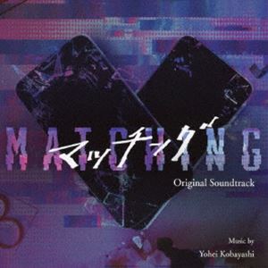 小林洋平（音楽） / 映画「マッチング」オリジナル・サウンドトラック [CD]