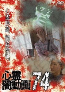 心霊闇動画74 [DVD]