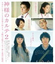 詳しい納期他、ご注文時はお支払・送料・返品のページをご確認ください発売日2014/10/8神様のカルテ2 Blu-ray スタンダード・エディション ジャンル 邦画ドラマ全般 監督 深川栄洋 出演 櫻井翔宮崎あおい藤原竜也要潤吉瀬美智子朝倉あき柄本明今を生きる全ての日本人の胸を打つ感想のヒューマンドラマ「神様のカルテ」が新たな感動作として還ってきた!本庄病院内科医として勤める栗原一止に前作からの櫻井翔、一止の妻でカメラマン、栗原榛名に宮崎あおい。一止のライバル的な存在の藤原竜也ほか前作から成長を遂げたスタッフと新たに加わったスタッフで贈る、命と希望の物語。特典映像特報／予告／TVスポット集関連商品宮崎あおい出演作品吉瀬美智子出演作品藤原竜也出演作品嵐 桜井翔出演作品嵐出演作品映画神様のカルテシリーズ2014年公開の日本映画セット販売はコチラ 種別 Blu-ray JAN 4988104087133 収録時間 116分 画面サイズ ビスタ カラー カラー 組枚数 1 製作年 2014 製作国 日本 字幕 日本語 音声 日本語DTS-HD Master Audio（5.1ch） 販売元 東宝登録日2014/07/18