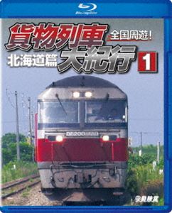 鉄道車両BDシリーズ 全国周遊!貨物列車大紀行I 北海道篇 [Blu-ray]