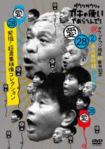 ダウンタウンのガキの使いやあらへんで!（祝）ダウンタウン結成40周年記念DVD 永久保存版（28）（愛）発掘!超貴重映像コレクション [DVD]