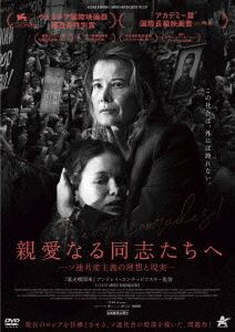 親愛なる同志たちへ [DVD]