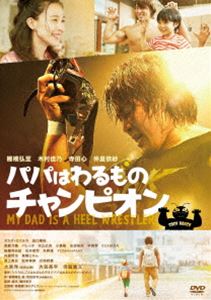 パパはわるものチャンピオン [DVD]