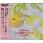 ヘイセイ25ネンドコドモオンガクコンクール ショウガッコウガッショウヘン3詳しい納期他、ご注文時はお支払・送料・返品のページをご確認ください発売日2014/4/30（V.A.） / 平成25年度こども音楽コンクール 小学校合唱編3ヘイセイ25ネンドコドモオンガクコンクール ショウガッコウガッショウヘン3 ジャンル 学芸・童謡・純邦楽その他 関連キーワード （V.A.） 種別 CD JAN 4988065253134 組枚数 1 製作年 2014 販売元 フォンテック登録日2014/04/03