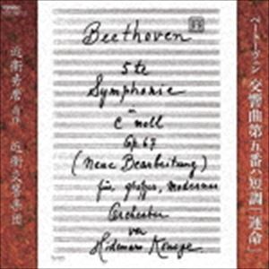 近衞秀麿 近衞交響楽団 / ベートーヴェン：交響曲第5番 ハ短調 作品67「運命」＜近衞秀麿 版＞ [CD]