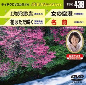 詳しい納期他、ご注文時はお支払・送料・返品のページをご確認ください発売日2013/3/20テイチクDVDカラオケ 音多Station ジャンル 趣味・教養その他 監督 出演 収録内容エリカの花の咲く頃に／花はただ咲く／女の空港／名前 種別 DVD JAN 4988004780134 組枚数 1 製作国 日本 販売元 テイチクエンタテインメント登録日2013/02/19