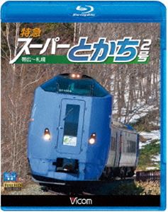 詳しい納期他、ご注文時はお支払・送料・返品のページをご確認ください発売日2013/6/21ビコム ブルーレイ展望 特急スーパーとかち2号 帯広〜札幌 ジャンル 趣味・教養電車 監督 出演 帯広と札幌間の都市間輸送を担う「スーパーとかち」。早朝の始発駅を出発し、根室本線を進む。新得駅を過ぎ、上落合信号場を通過し石勝線へ。あの狩勝峠を擁する山岳路線へ足を踏み入れるも、変わらぬ力強い走行を見せる。特典映像スーパーとかちの走行シーン関連商品ビコムブルーレイ展望 種別 Blu-ray JAN 4932323657134 カラー カラー 組枚数 1 製作年 2013 製作国 日本 音声 リニアPCM（ステレオ） 販売元 ビコム登録日2013/04/23