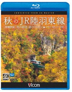 ビコム ブルーレイ展望 4K撮影作品 秋のJR陸羽東線 4K