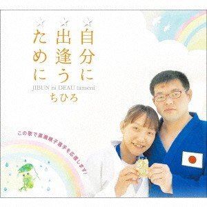 楽天ポプカル 楽天市場店ちひろ / 自分に出逢うために [CD]