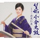 出光仁美 / 望郷小倉太鼓 c／w潮来花嫁さん [CD]