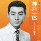 神戸一郎 / スター☆デラックス 神戸一郎 [CD]