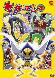 ヤッターマン 20 [DVD]